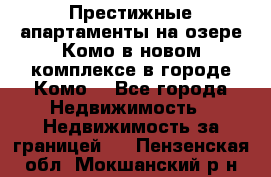 Престижные апартаменты на озере Комо в новом комплексе в городе Комо  - Все города Недвижимость » Недвижимость за границей   . Пензенская обл.,Мокшанский р-н